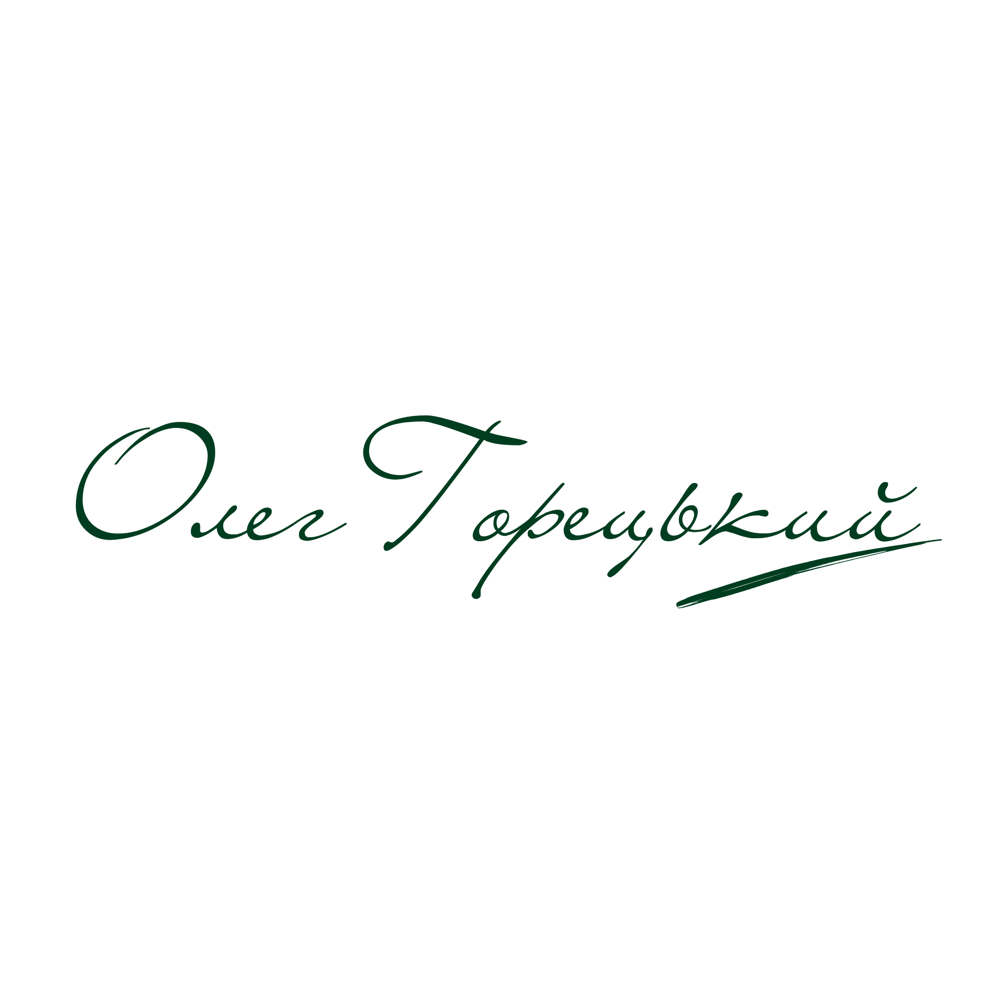 Горецький Олег