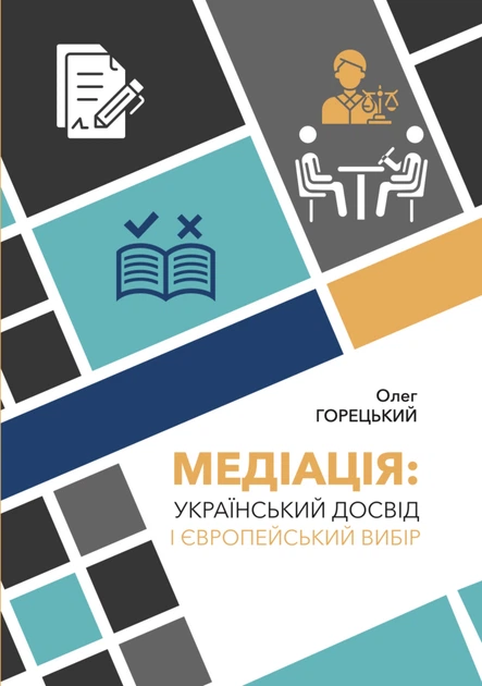 Медіація: Український досвід і європейський вибір