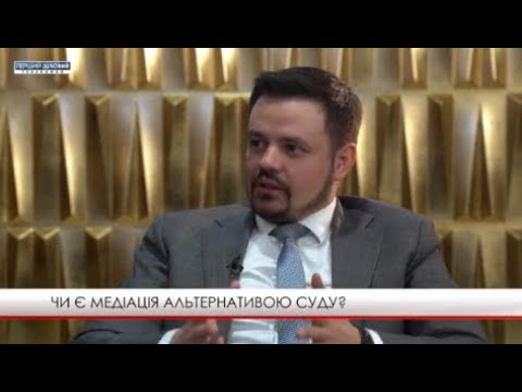 UA Олег Горецкий. Является ли медиация альтернативой суда?