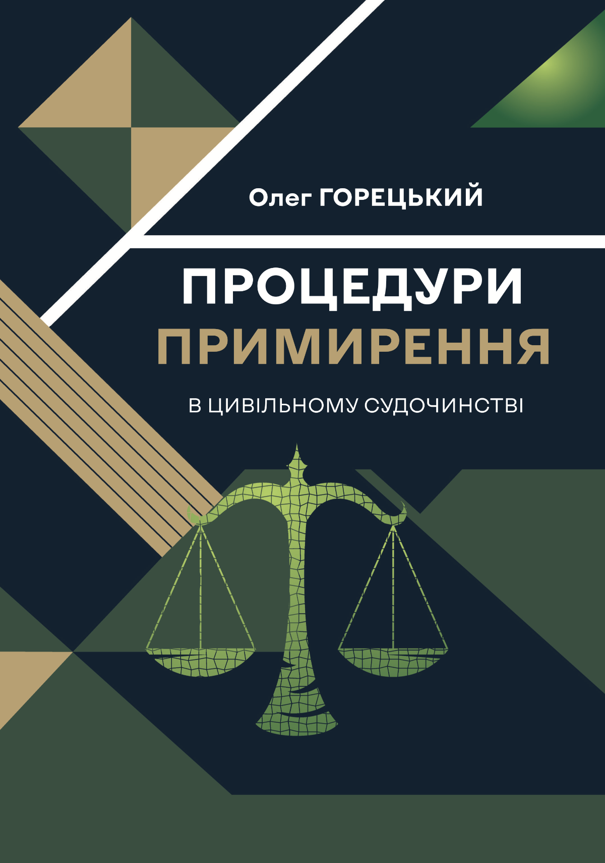 Процедури примирення в цивільному судочинстві