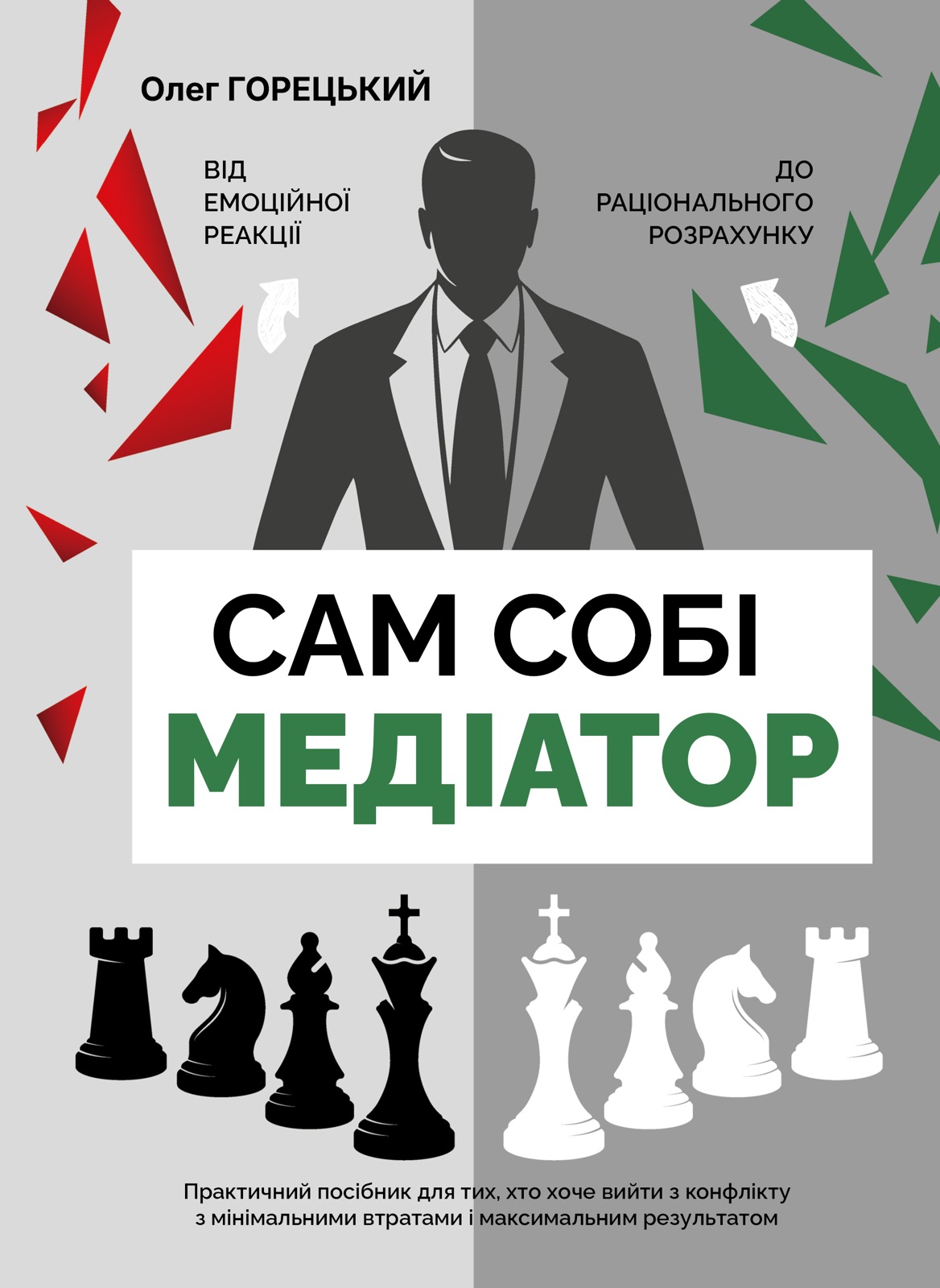 Сам собі медіатор